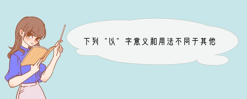 下列“以”字意义和用法不同于其他项的是[]A．然操遂能克绍，以弱为强者，非惟天